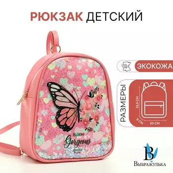 Рюкзак детский для девочки на молнии «Выбражулька», розовый