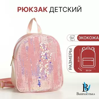Рюкзак детский для девочки на молнии «Выбражулька», светло-розовый