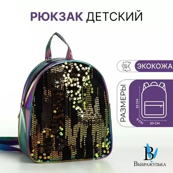 Рюкзак детский для девочки на молнии «Выбражулька», разноцветный