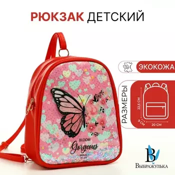 Рюкзак детский для девочки на молнии «Выбражулька», красный