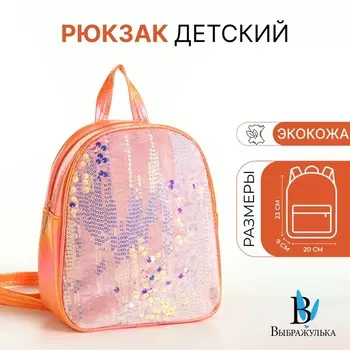 Рюкзак детский «Выбражулька», на молнии, с пайетками, размер 20923 см, оранжевый