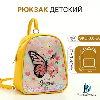 Рюкзак детский «Выбражулька» на молнии, размер 20.5922.5 см, жёлтый/разноцветный
