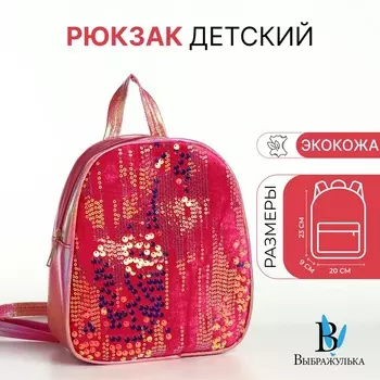 Рюкзак детский «Выбражулька», на молнии, с пайетками, размер 20923 см, ярко-розовый