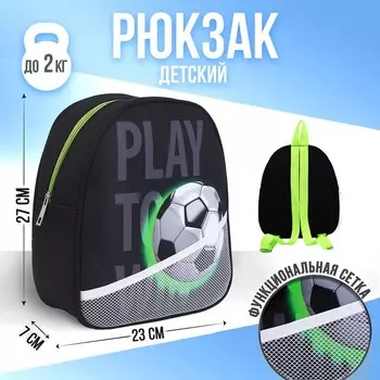 Рюкзак детский для мальчика «Футбол», 27х23 см