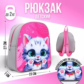 Рюкзак детский для девочки «Котёнок», 27х23 см