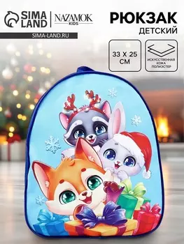 Рюкзак детский «Новогодние зверята», 3325 см