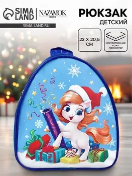 Рюкзак детский новогодний «Хлопушка» лошадь, 2320.5 см