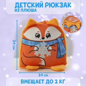 Новогодний детский рюкзак «Лиса со снежинкой» 24х24 см, на новый год