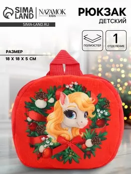 Рюкзак детский новогодний «Лошадка с бантиком»