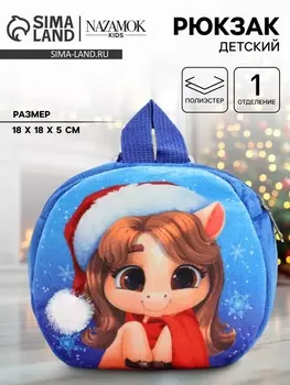 Рюкзак детский новогодний «Лошадка в шапочке»