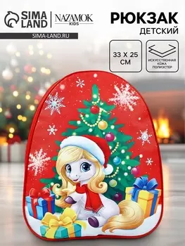 Рюкзак детский новогодний «Подарки под ёлкой» лошадь, 3325 см