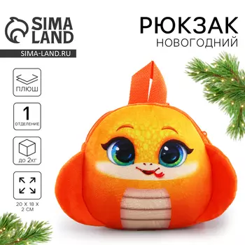 Рюкзак детский «Смешная змейка», плюшевый, оранжевый