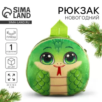 Рюкзак детский «Весёлая змейка», плюшевый, зелёный
