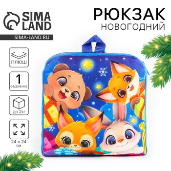 Рюкзак детский новогодний «Зверята», 24 х 24 см