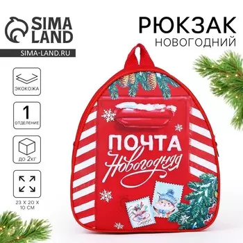 Рюкзак детский «Новогодняя почта», отдел на молнии, красный, 232010 см