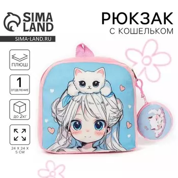 Рюкзак детский плюшевый с кошельком «Девочка с котиком», 2424 см