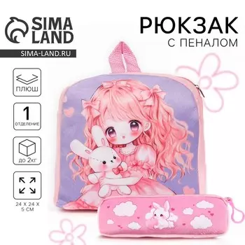 Рюкзак детский плюшевый с пеналом «Аниме девочка», 2424 см, розовый