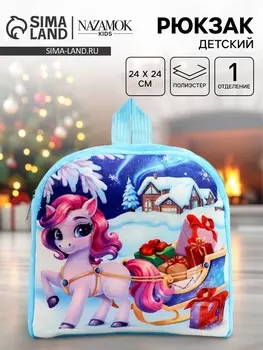 Рюкзак детский «Подарки на праздник» лошадь, 2424 см