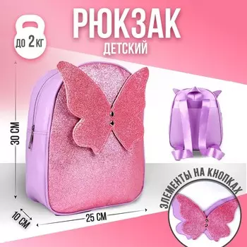 Рюкзак детский для девочки с блестками «Бабочка», съемные элементы, 27х23х10 см