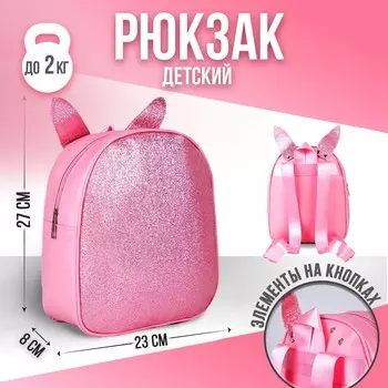 Рюкзак детский для девочки с блестками «Зайка», съемные элементы, 27х23х10 см