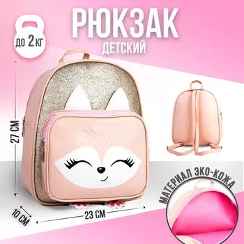 Рюкзак детский для девочки с карманом «Лисичка», искусственная кожа, 27х23 х 10 см