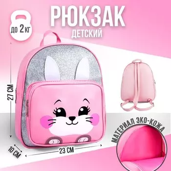 Рюкзак детский для девочки с карманом «Зайка», искусственная кожа, 27х23 х 10 см
