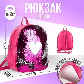Рюкзак детский с пайетками, отдел на молнии, цвет розовый «Сердце»