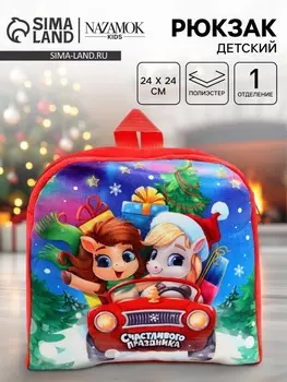 Рюкзак детский «Счастливого праздника» лошадь, 2424 см