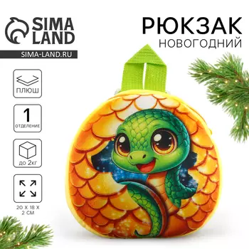 Рюкзак детский «Сказочная змея», плюшевый, жёлтый