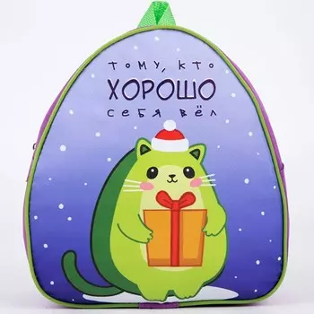 Рюкзак детский новогодний «Тому, кто ХОРОШО себя вёл», авокадо