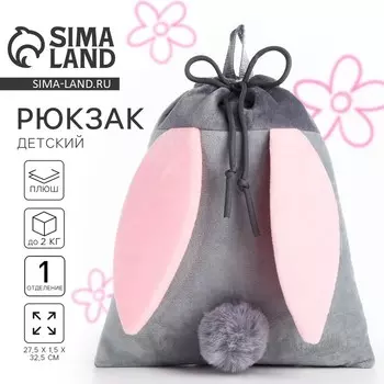 Рюкзак детский «Зайчик», 3530 см