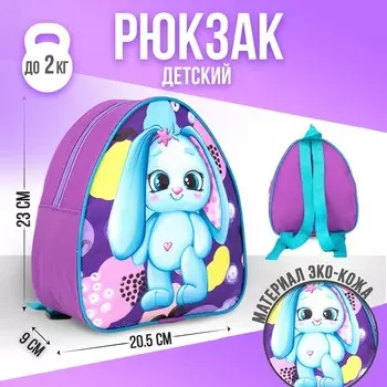 Рюкзак детский для девочки «Зайка», 23х20,5 см, отдел на молнии
