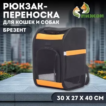 Рюкзак для переноски кошек и собак, брезент, 302740 см, чёрно-оранжевый
