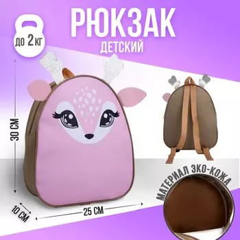Рюкзак детский из искусственной кожи «Олененок», 3025 см, розовый