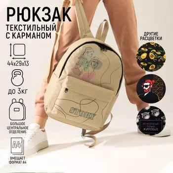 Рюкзак молодежный Story, 29х13х44, отд на молнии, н/карман, бежевый