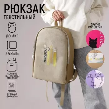 Рюкзак школьный текстильный Mood, 25х13х37 см, цвет бежевый