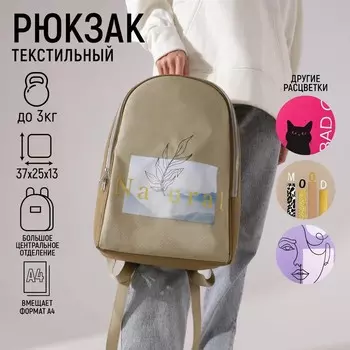 Рюкзак школьный текстильный Natural, 25х13х37 см, цвет бежевый