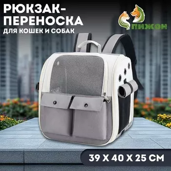 Рюкзак-переноска для животных, 394025 см, серый