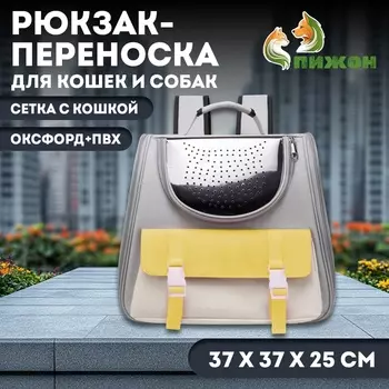 Рюкзак-переноска для кошек и собак, сетка с кошкой, оксфорд+ПВХ373725 см, серый/жёлтый