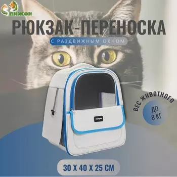 Рюкзак-переноска для кошек и собак, 304025 см, белый/голубой