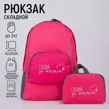 Рюкзак раскладной «Следуй за мечтой» 42х31х14 см