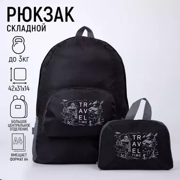 Рюкзак раскладной Travel time 42х31х14 см