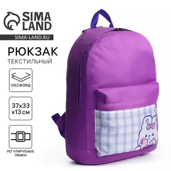 Рюкзак школьный детский для девочки «Зайчик», 331337, отдел на молнии, карман, фиолетовый