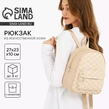 Рюкзак школьный из искусственной кожи с карманом, 272310 см, бежевый