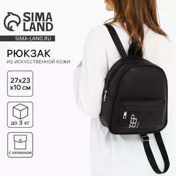 Рюкзак школьный из искусственной кожи с карманом Keep distance, 272310 см