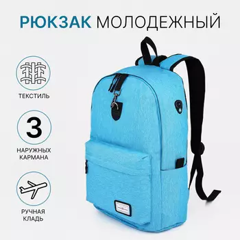 Рюкзак школьный на молнии FULLDORN, с карманами, небесно-голубой