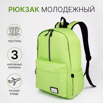 Рюкзак школьный на молнии FULLDORN, с карманом, салатовый