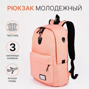 Рюкзак школьный на молнии FULLDORN, с карманами, персиковый