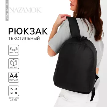 Рюкзак школьный текстильный NAZAMOK, 381427 см, чёрный