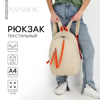 Рюкзак школьный текстильный с карманом, бежевый, 453015 см